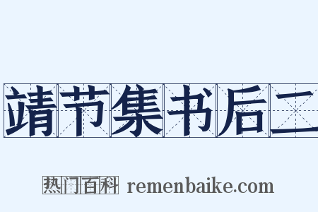 靖节集书后二是什么意思的图片
